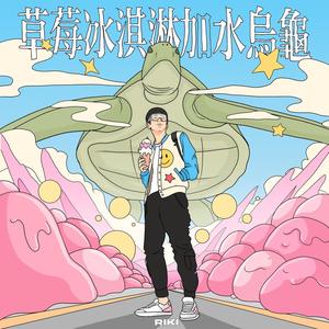 草莓冰淇淋加水乌龟