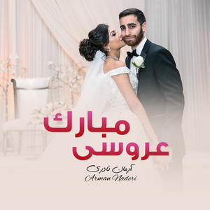 عروسی مبارک