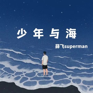 薛飞superman - 少年与海 (男生版)