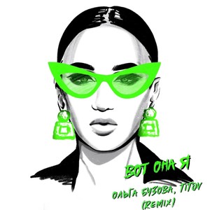 Вот она я (Remix)
