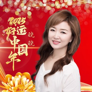 2025好运中国年