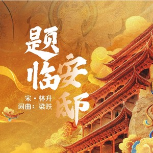 题临安邸