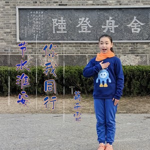 节水淮安 你我同行