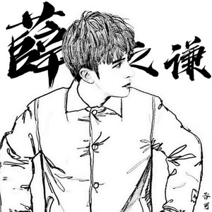 他是薛之谦