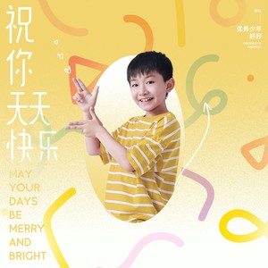 祝你天天快乐封面
