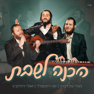 הכנה לשבת (feat. יואלי דוידוביץ & יוסי רוזנפלד) [Explicit]