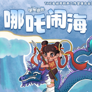 哪吒闹海 045 怒砸龙王庙 (DJ长音频) - 晚安爸爸封面