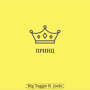 Принц (Explicit)