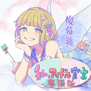我的偶像宣言