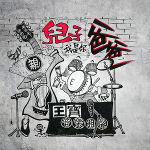 儿子我是你爸爸