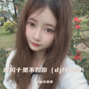 春风十里不如你 (单人版)