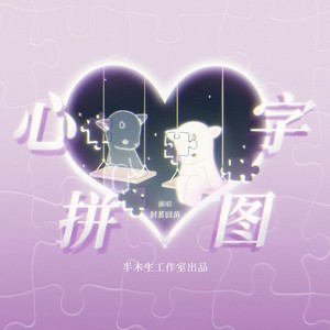 心字拼图