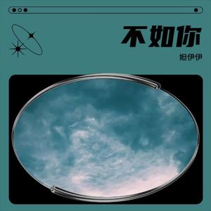 不如见一面cover