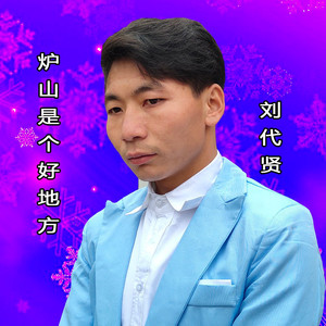 炉山是个好地方 (伴奏)