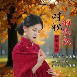 对秋的思念 (女版)