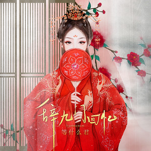 辞九门回忆-邓寓君(等什么君)