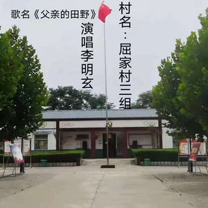 父亲的田野 (DJ玄子版)封面