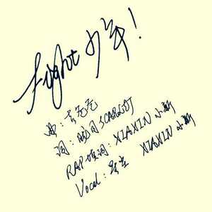 Fight 少年！ (伴奏)