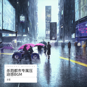 音豪 - 杀戮都市专属压迫感BGM