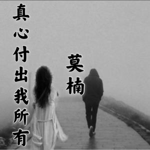 真心付出我所有 (伴奏)
