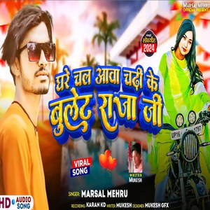 घरे चल आबा चढ़ी के बुलेट राजा जी