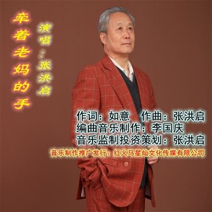 牵着老妈的手 (伴奏)