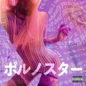 ポルノスター (Explicit)