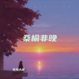 桑榆慕影
