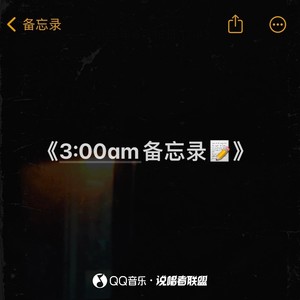 3：00am备忘录