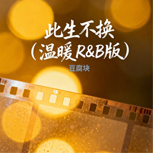 出卖 (古风R&B版)