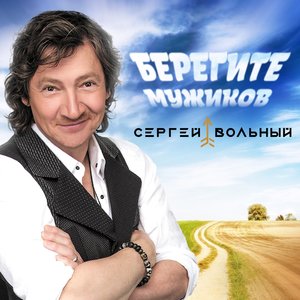 Берегите мужиков