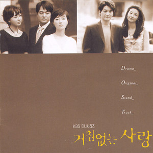 거침없는 사랑 (Original Television Soundtrack)