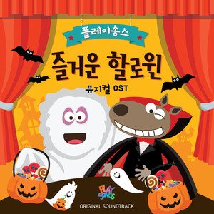 똑똑똑똑, 사탕 주세요! (Knock, Knock, Knock, Candies, Please!)