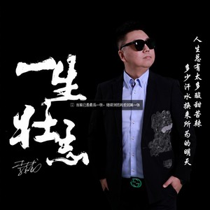 一生壮志 (伴奏)