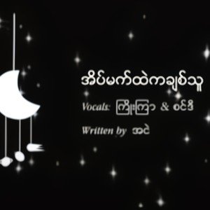 Eaint Mat Htal Ka Chit Thu (feat. Joe Jar & Sindi)