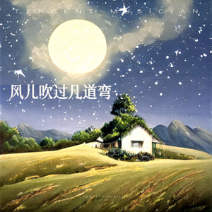 风儿吹过几道弯