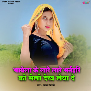भायेला के लारे भर्तहरी मेला देख लेवा दे