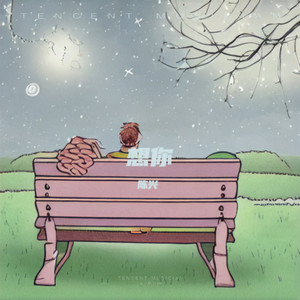 想你带和声伴奏 (伴奏)