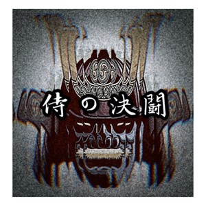 「FREE」侍の決闘