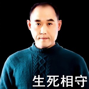 生死相守