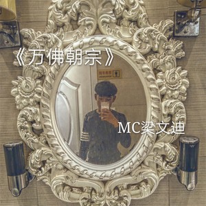 MC梁文迪 - 悟空传 (伴奏)