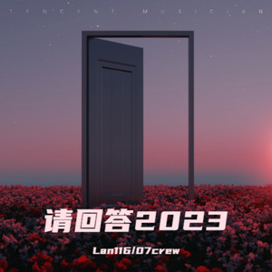 Lan116 - 请回答2023