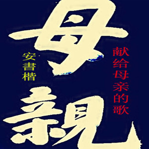 献给母亲的歌