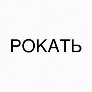 РОКАТЬ (Explicit)