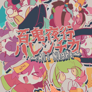 百鬼夜行ハレンチカ～All Night～