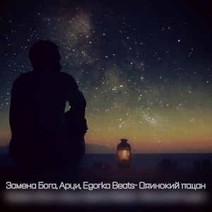 Одинокий пацан (Explicit)