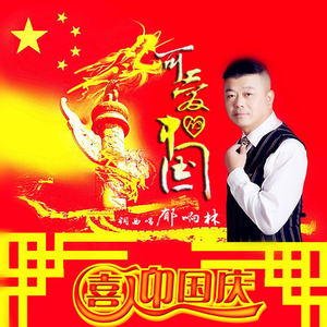郁响林 - 可爱的中国