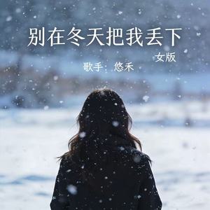 别在冬天把我丢下 (女版)