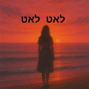 לאט לאט