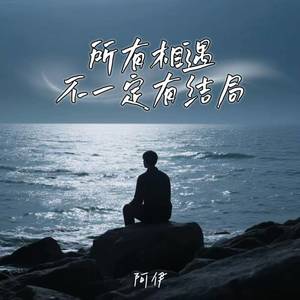 所有相遇不一定有结局